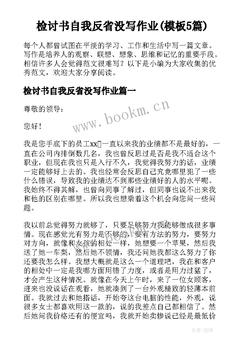 检讨书自我反省没写作业(模板5篇)