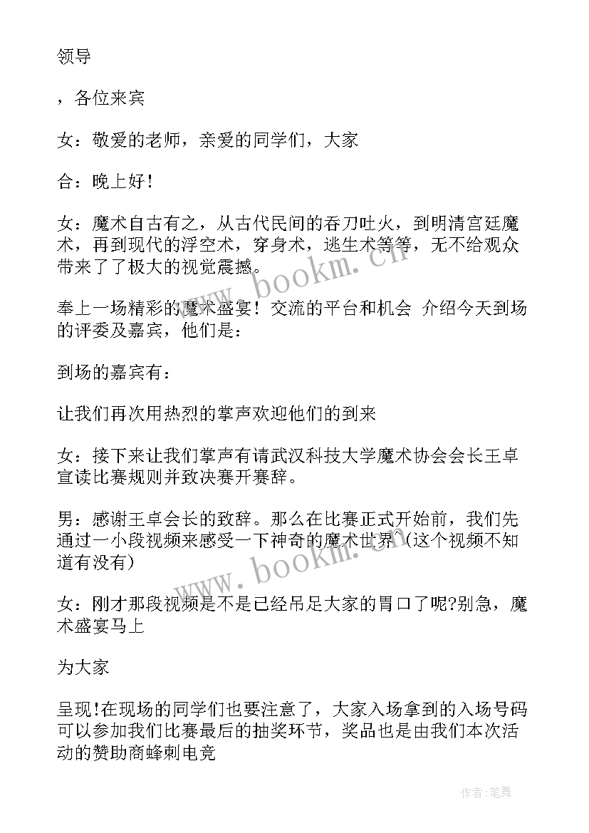 2023年魔术串词主持词(实用5篇)