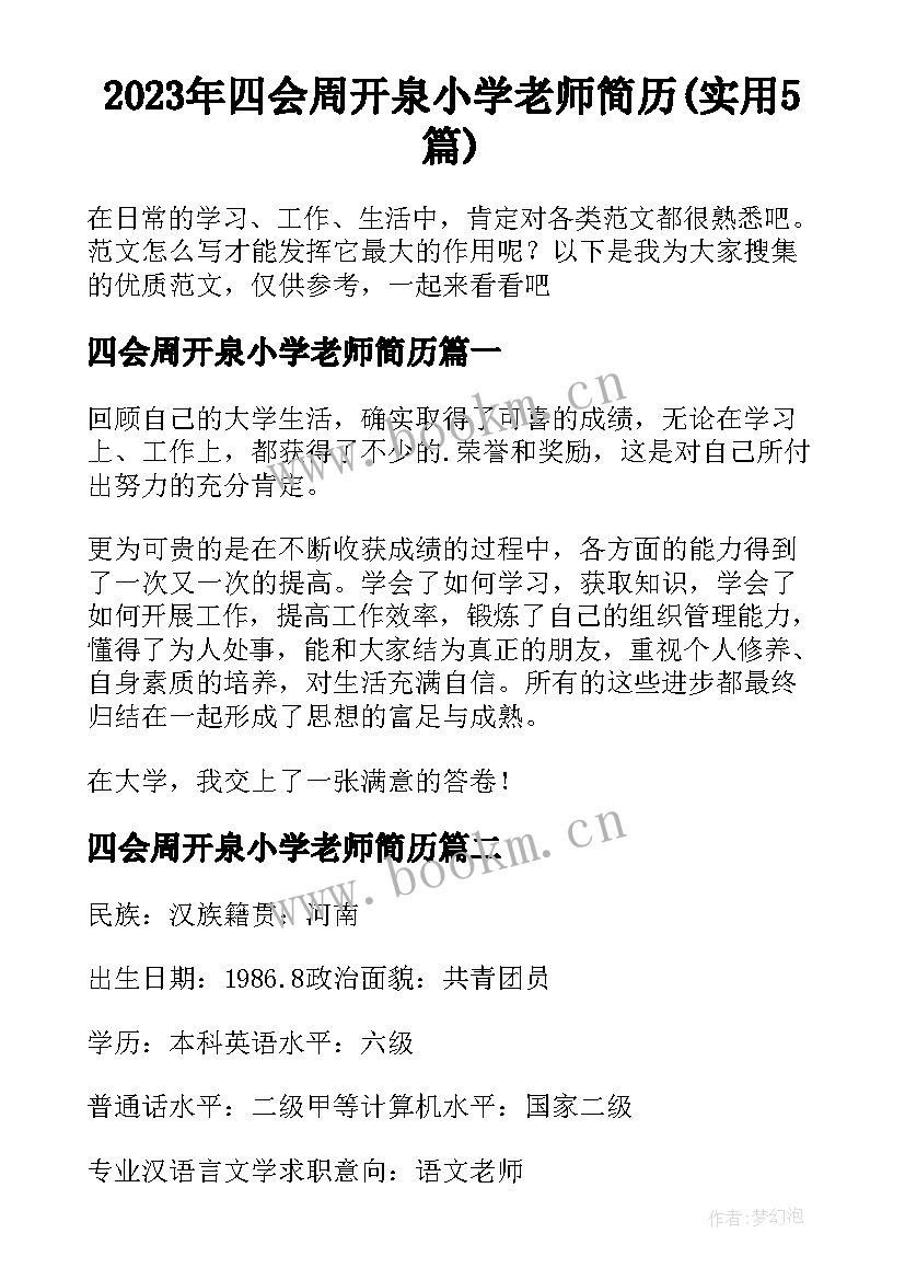 2023年四会周开泉小学老师简历(实用5篇)