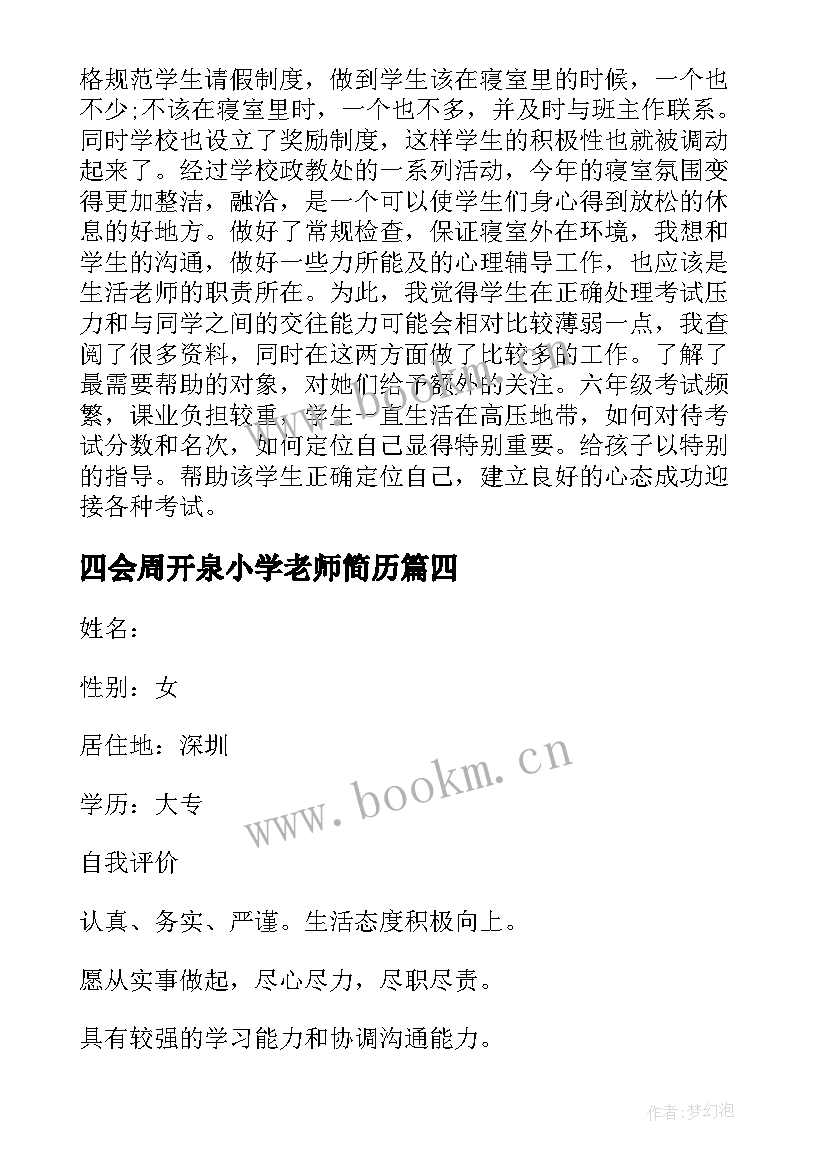 2023年四会周开泉小学老师简历(实用5篇)