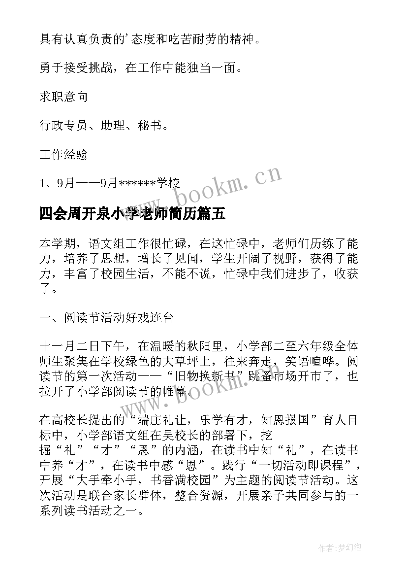 2023年四会周开泉小学老师简历(实用5篇)