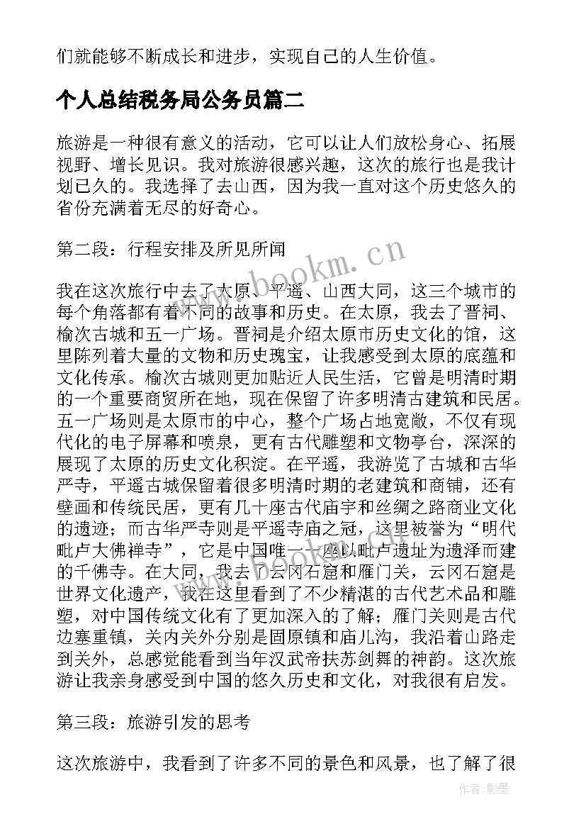 2023年个人总结税务局公务员(汇总6篇)