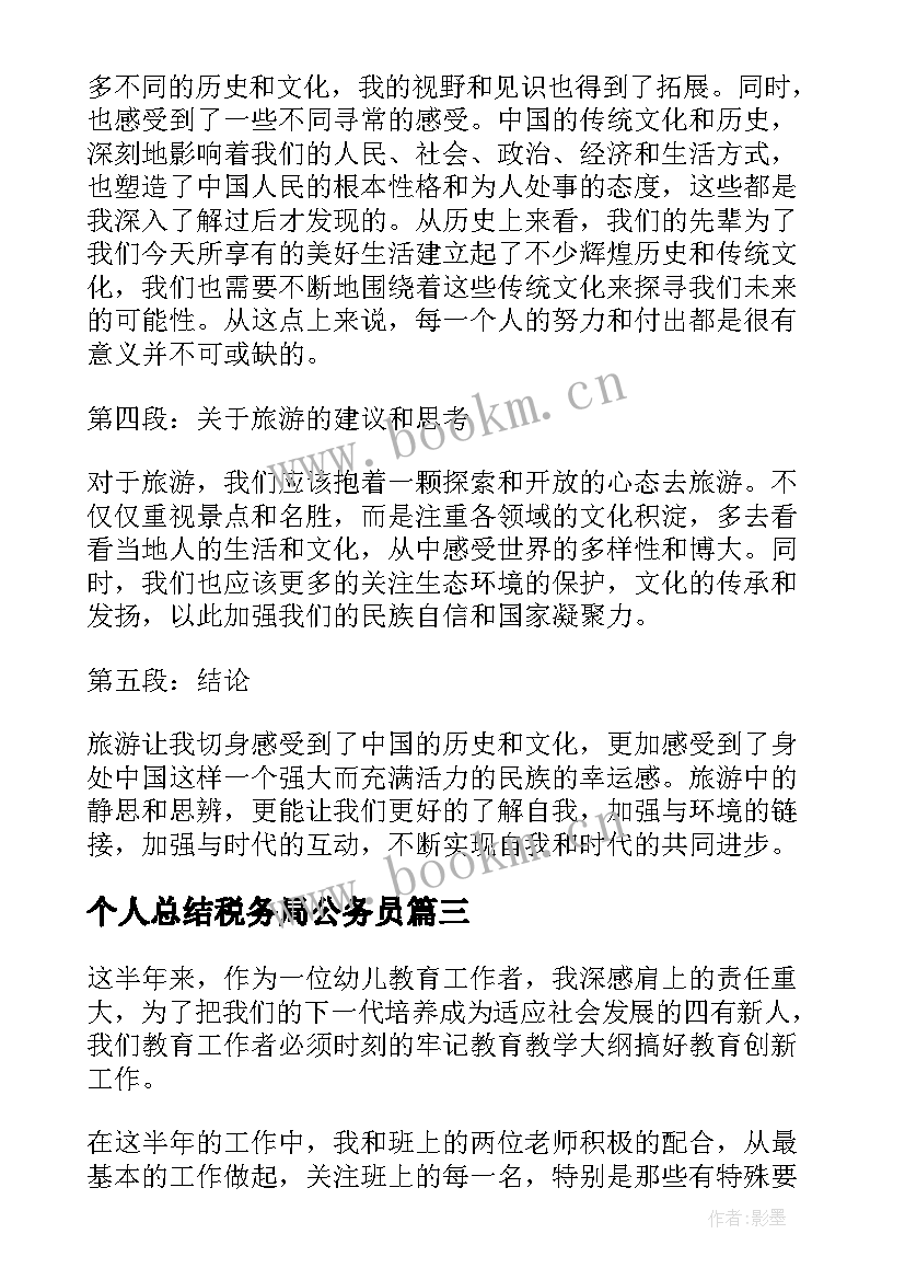 2023年个人总结税务局公务员(汇总6篇)