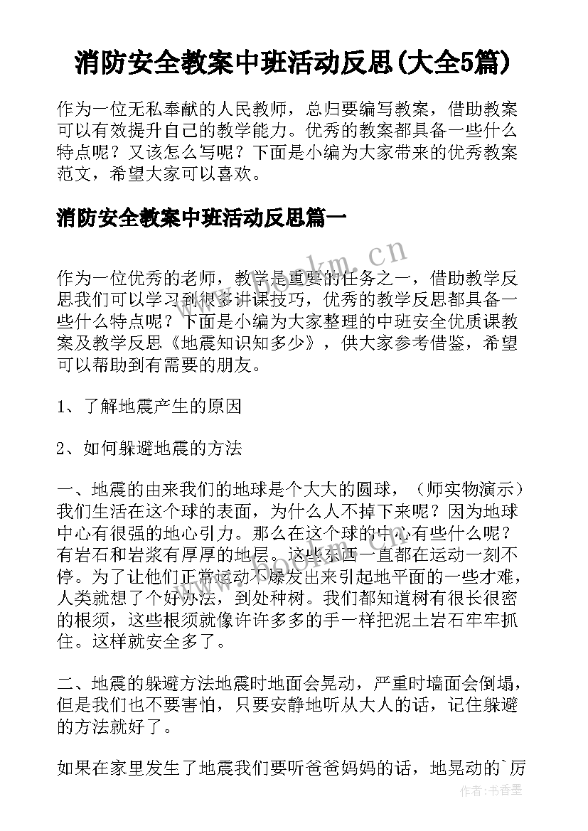 消防安全教案中班活动反思(大全5篇)