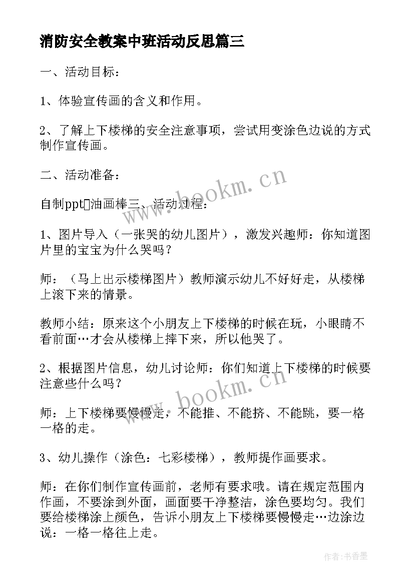 消防安全教案中班活动反思(大全5篇)