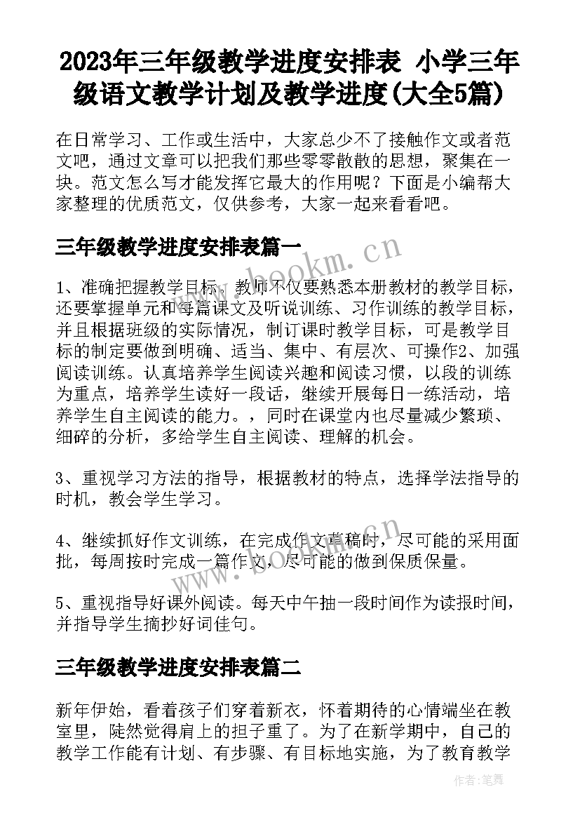 2023年三年级教学进度安排表 小学三年级语文教学计划及教学进度(大全5篇)