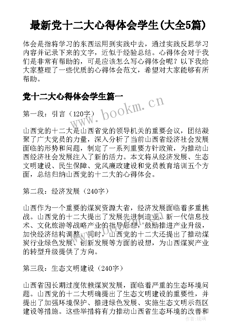 最新党十二大心得体会学生(大全5篇)