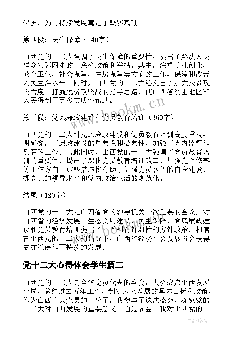 最新党十二大心得体会学生(大全5篇)