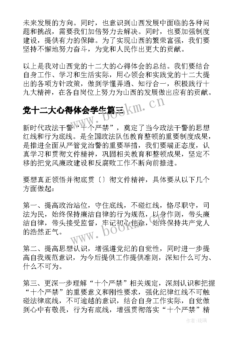 最新党十二大心得体会学生(大全5篇)