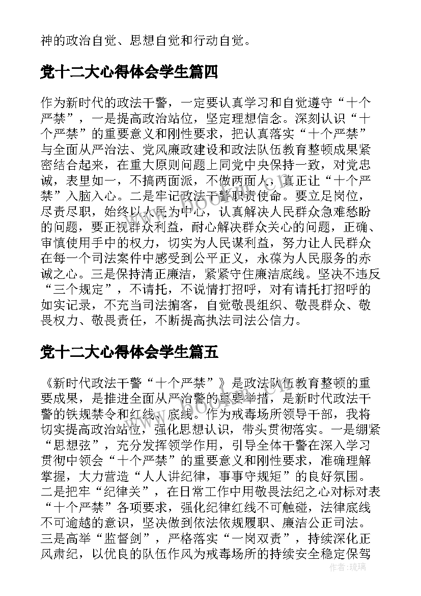 最新党十二大心得体会学生(大全5篇)