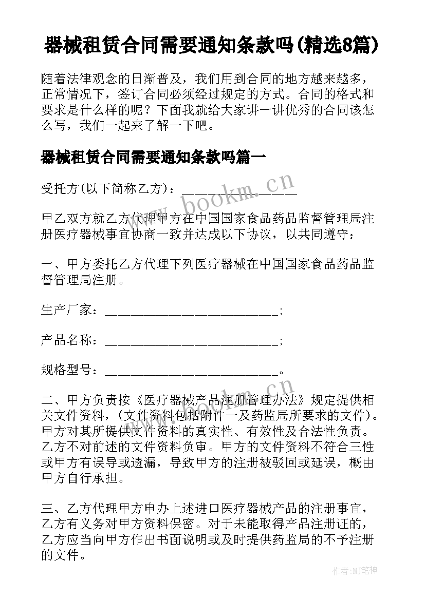 器械租赁合同需要通知条款吗(精选8篇)