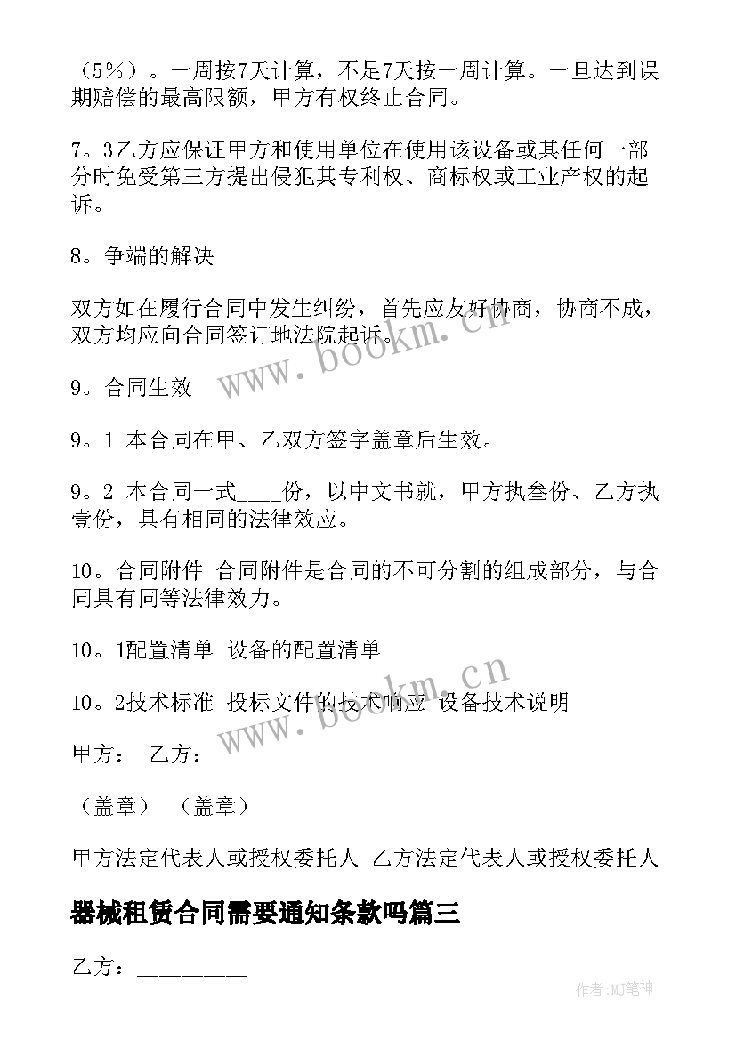 器械租赁合同需要通知条款吗(精选8篇)