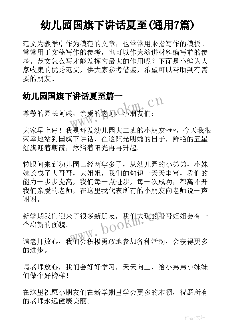 幼儿园国旗下讲话夏至(通用7篇)