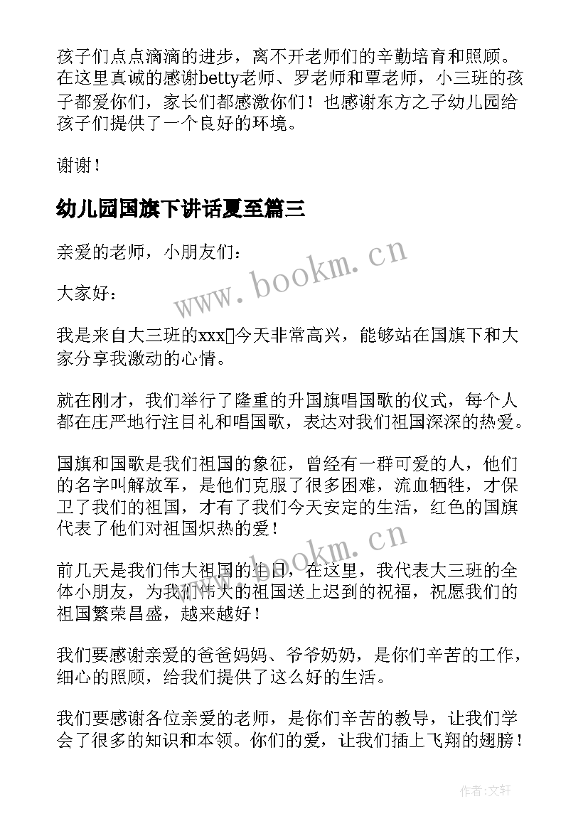 幼儿园国旗下讲话夏至(通用7篇)