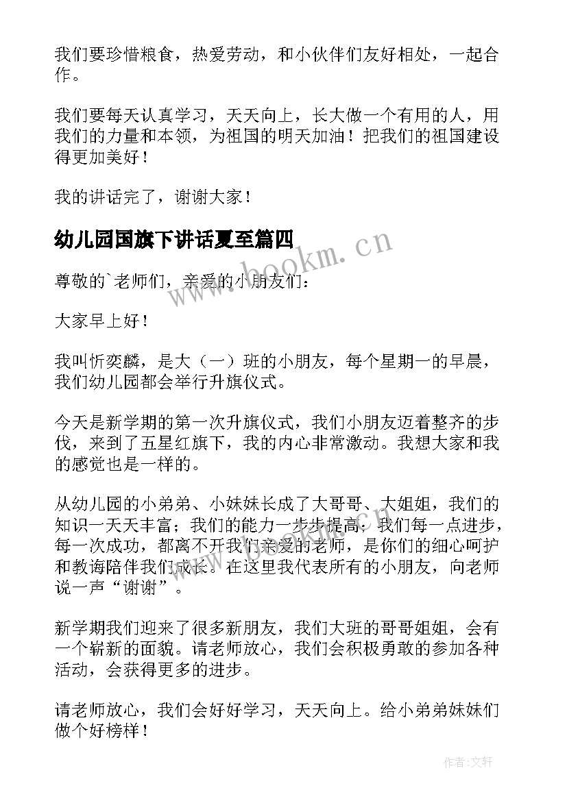 幼儿园国旗下讲话夏至(通用7篇)