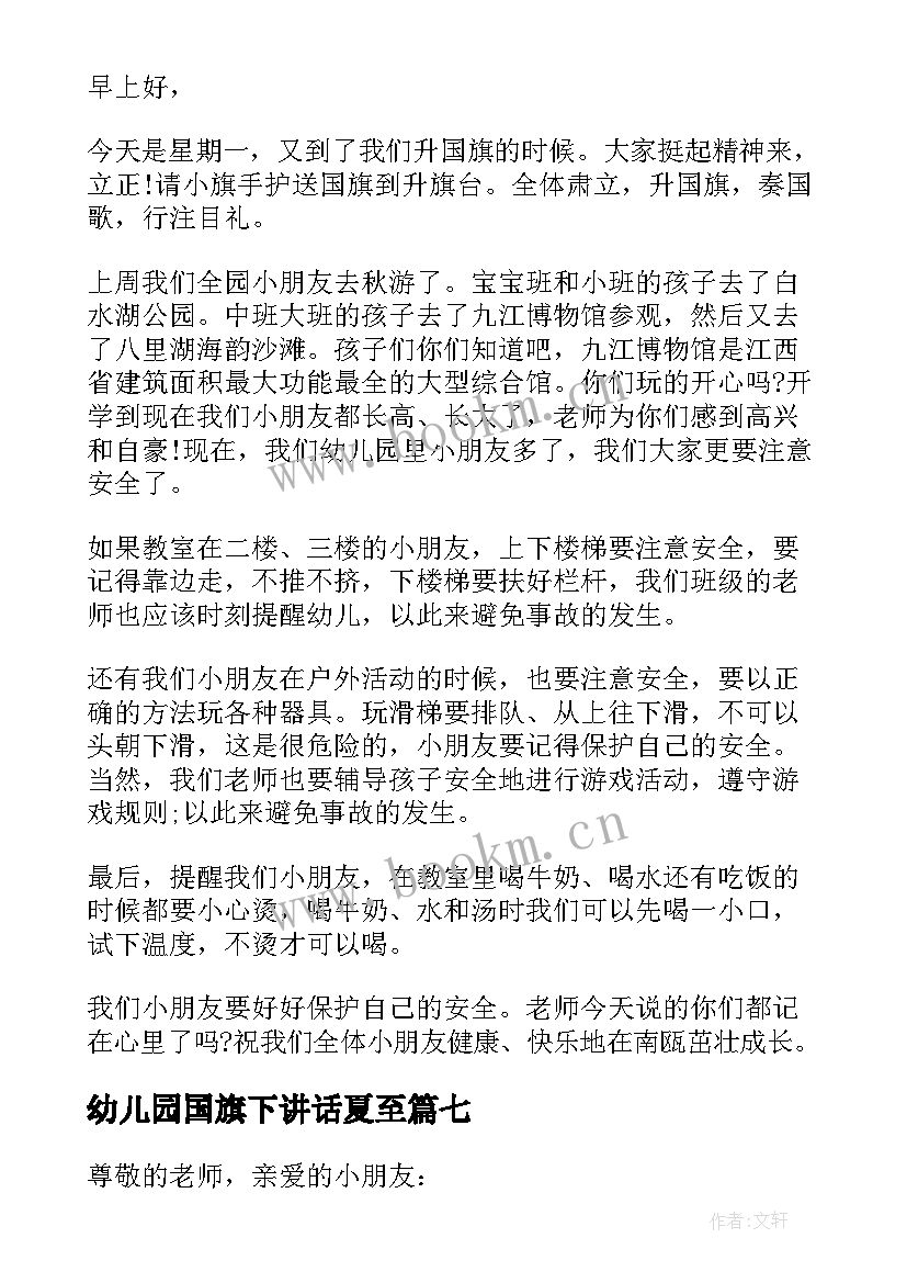 幼儿园国旗下讲话夏至(通用7篇)