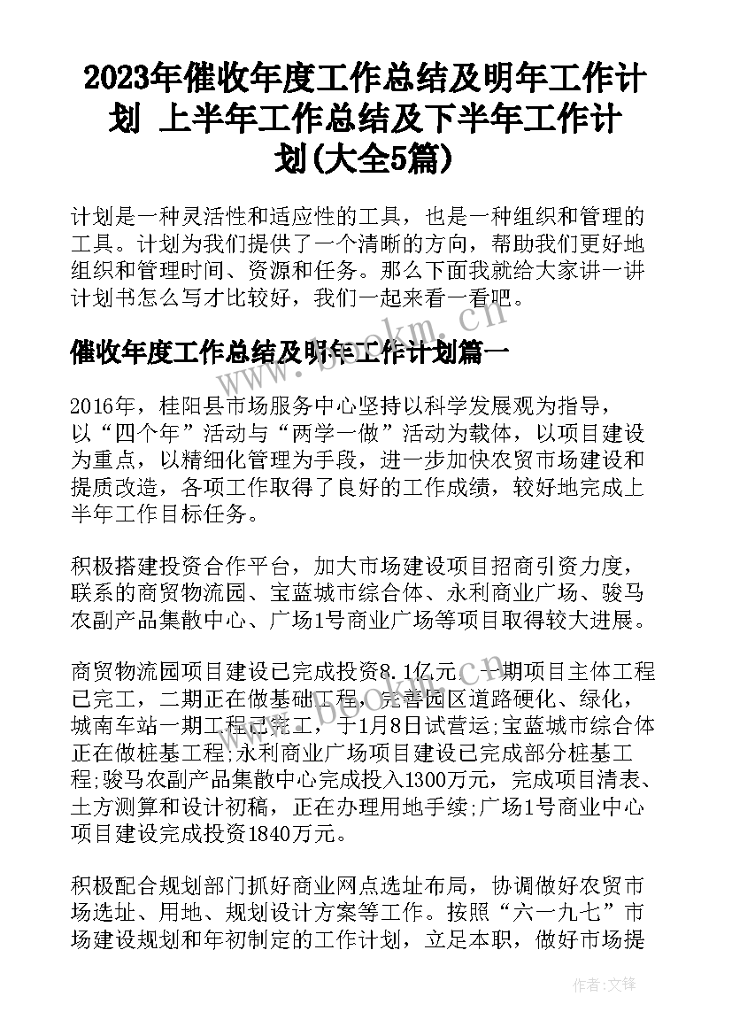 2023年催收年度工作总结及明年工作计划 上半年工作总结及下半年工作计划(大全5篇)