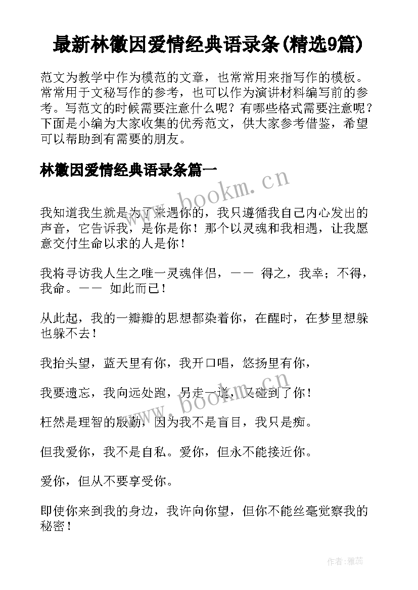 最新林徽因爱情经典语录条(精选9篇)