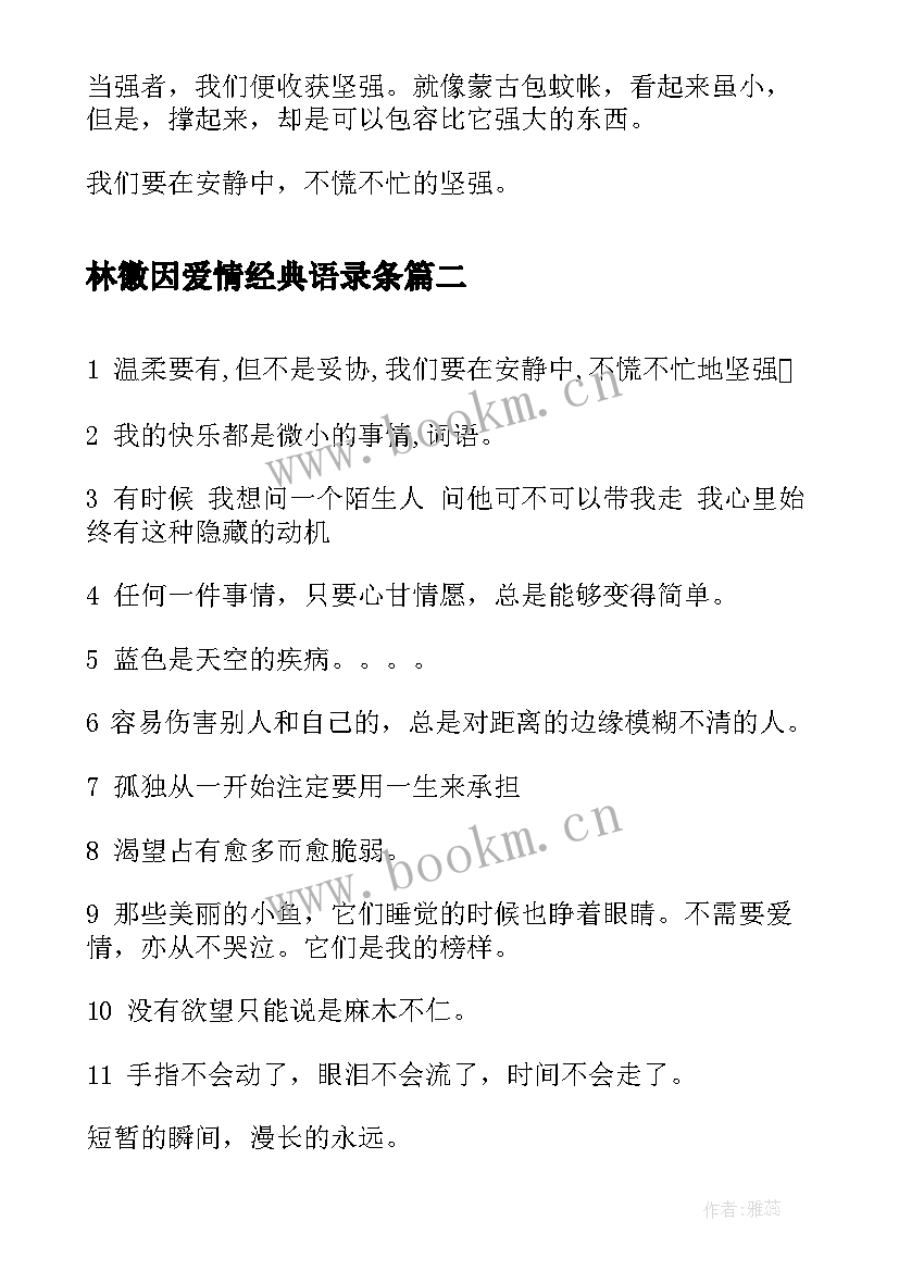 最新林徽因爱情经典语录条(精选9篇)