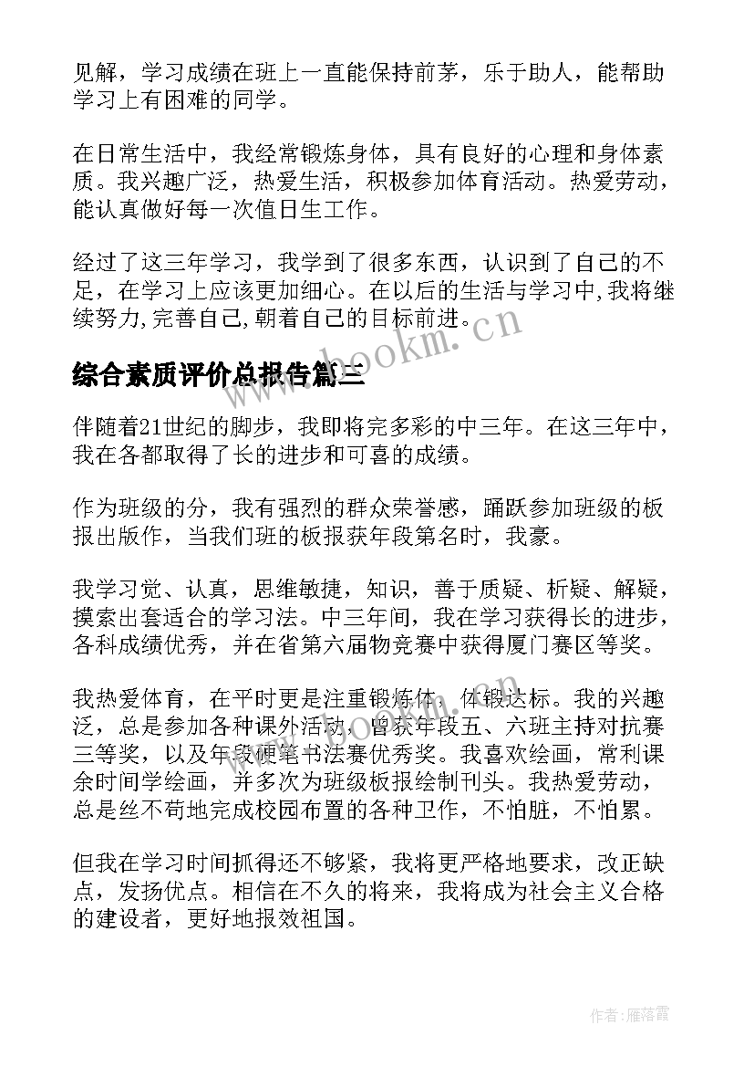 综合素质评价总报告 综合素质评价的报告(模板6篇)