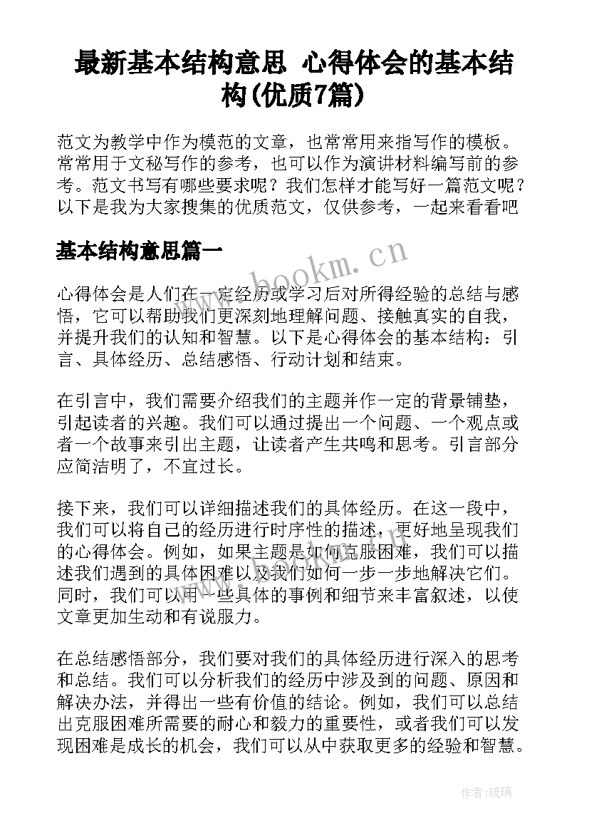 最新基本结构意思 心得体会的基本结构(优质7篇)