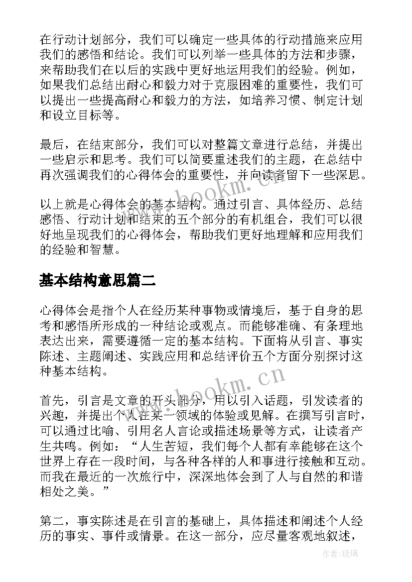 最新基本结构意思 心得体会的基本结构(优质7篇)