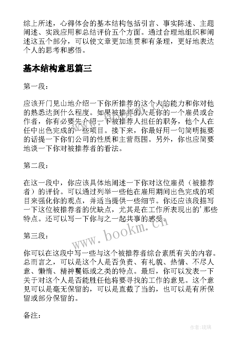 最新基本结构意思 心得体会的基本结构(优质7篇)