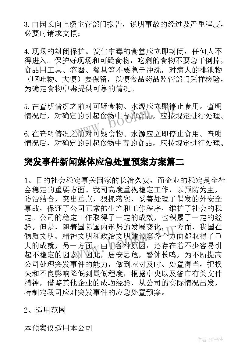 最新突发事件新闻媒体应急处置预案方案 处置突发事件应急预案(汇总9篇)