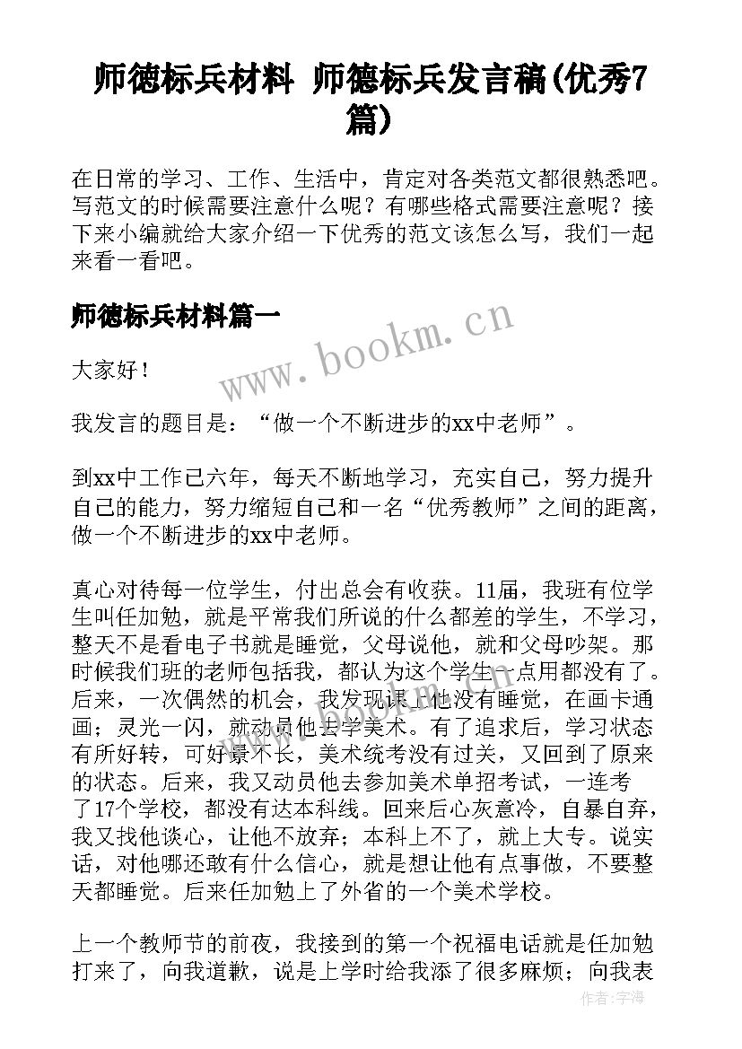 师徳标兵材料 师德标兵发言稿(优秀7篇)