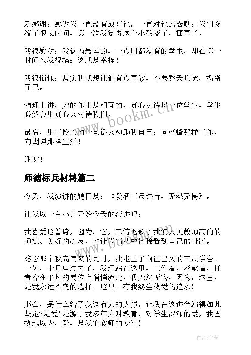 师徳标兵材料 师德标兵发言稿(优秀7篇)