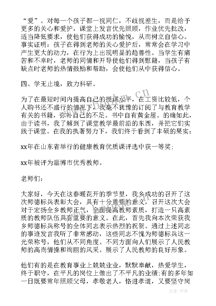 师徳标兵材料 师德标兵发言稿(优秀7篇)