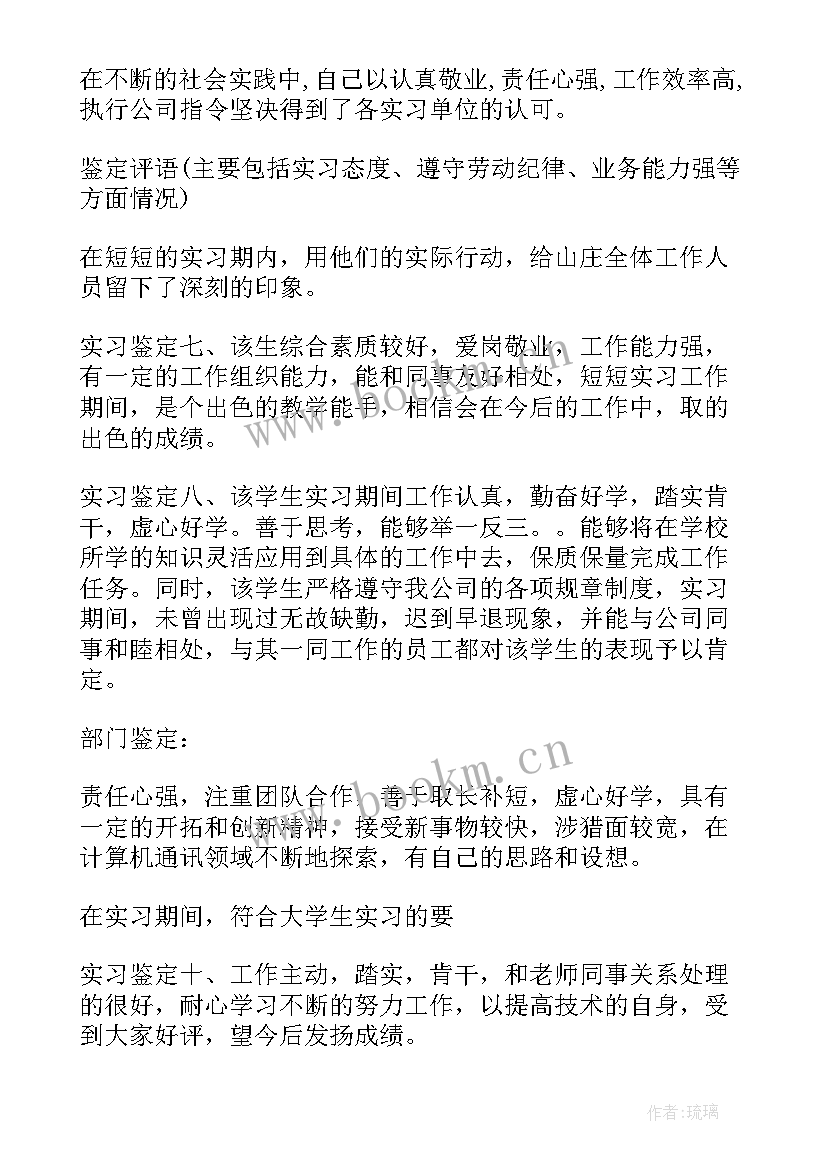 2023年大学小组鉴定评语 大学生实习小组鉴定意见(优秀5篇)