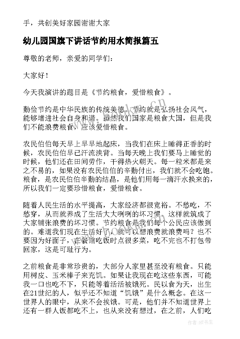 幼儿园国旗下讲话节约用水简报 幼儿园节约粮食国旗下讲话稿(实用5篇)