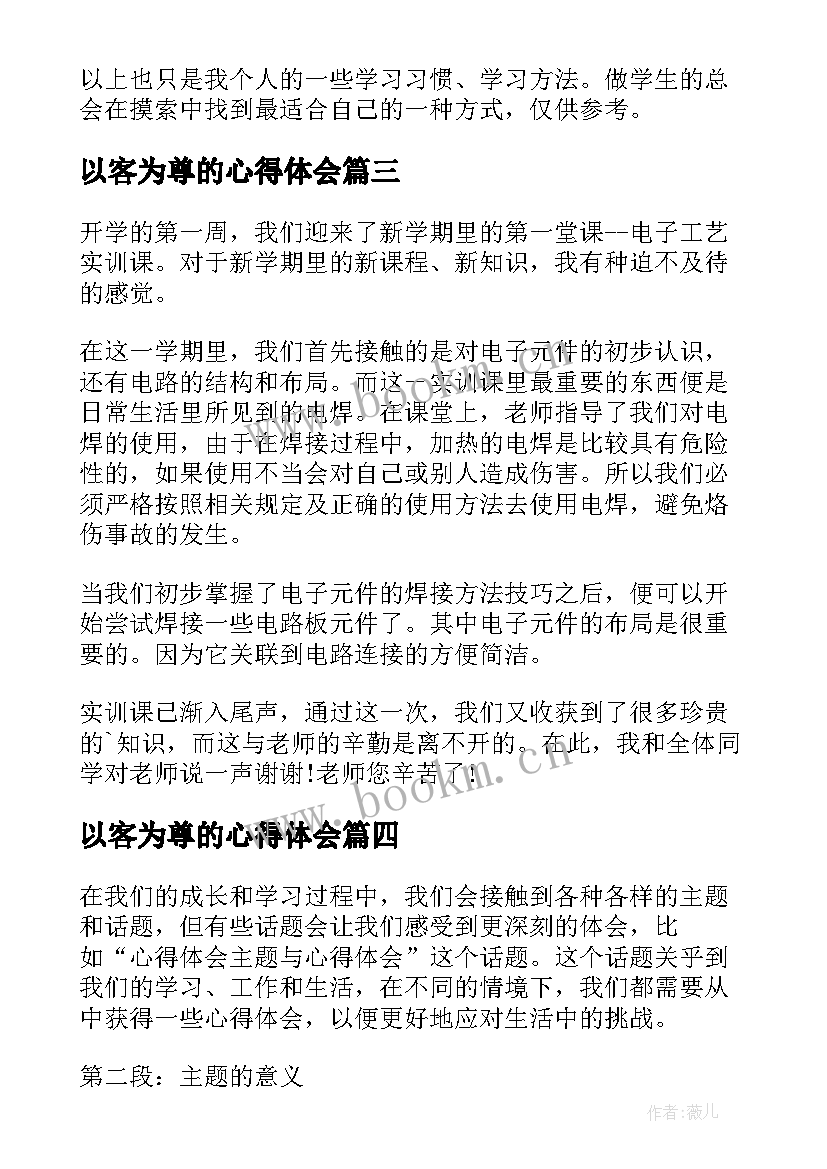 2023年以客为尊的心得体会(汇总7篇)