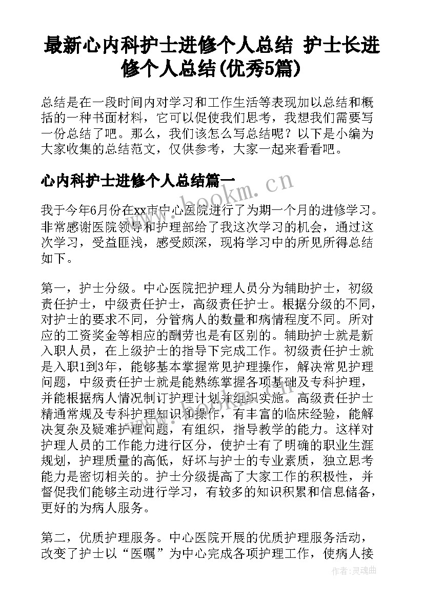 最新心内科护士进修个人总结 护士长进修个人总结(优秀5篇)