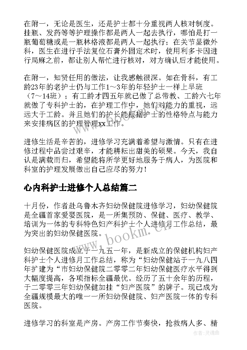 最新心内科护士进修个人总结 护士长进修个人总结(优秀5篇)