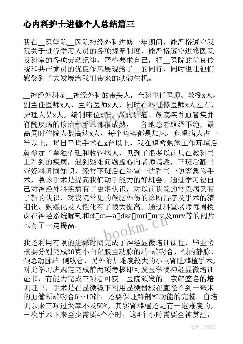 最新心内科护士进修个人总结 护士长进修个人总结(优秀5篇)