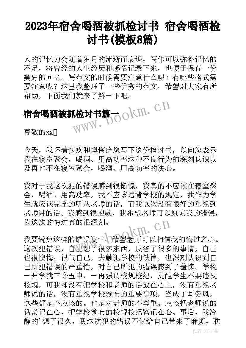 2023年宿舍喝酒被抓检讨书 宿舍喝酒检讨书(模板8篇)