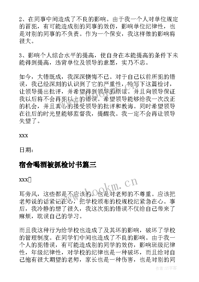 2023年宿舍喝酒被抓检讨书 宿舍喝酒检讨书(模板8篇)