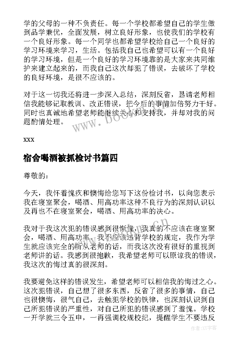 2023年宿舍喝酒被抓检讨书 宿舍喝酒检讨书(模板8篇)