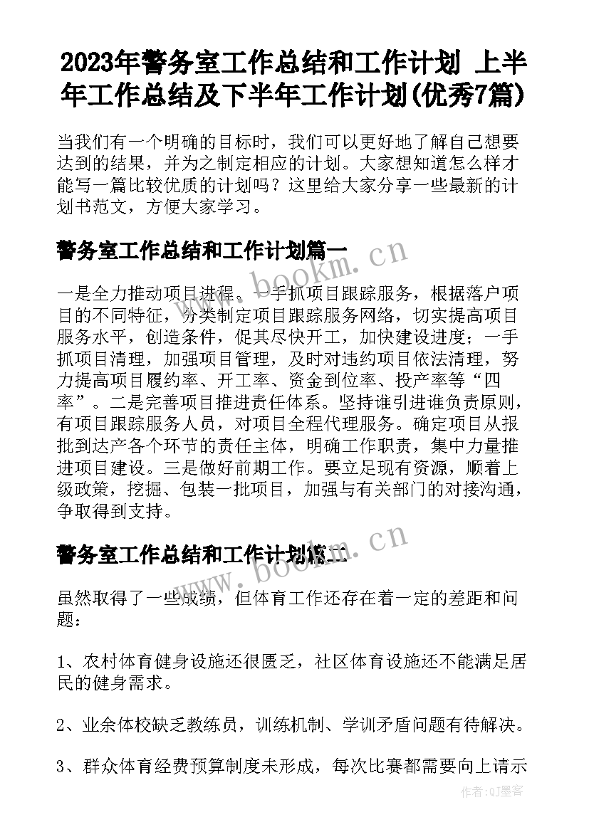 2023年警务室工作总结和工作计划 上半年工作总结及下半年工作计划(优秀7篇)