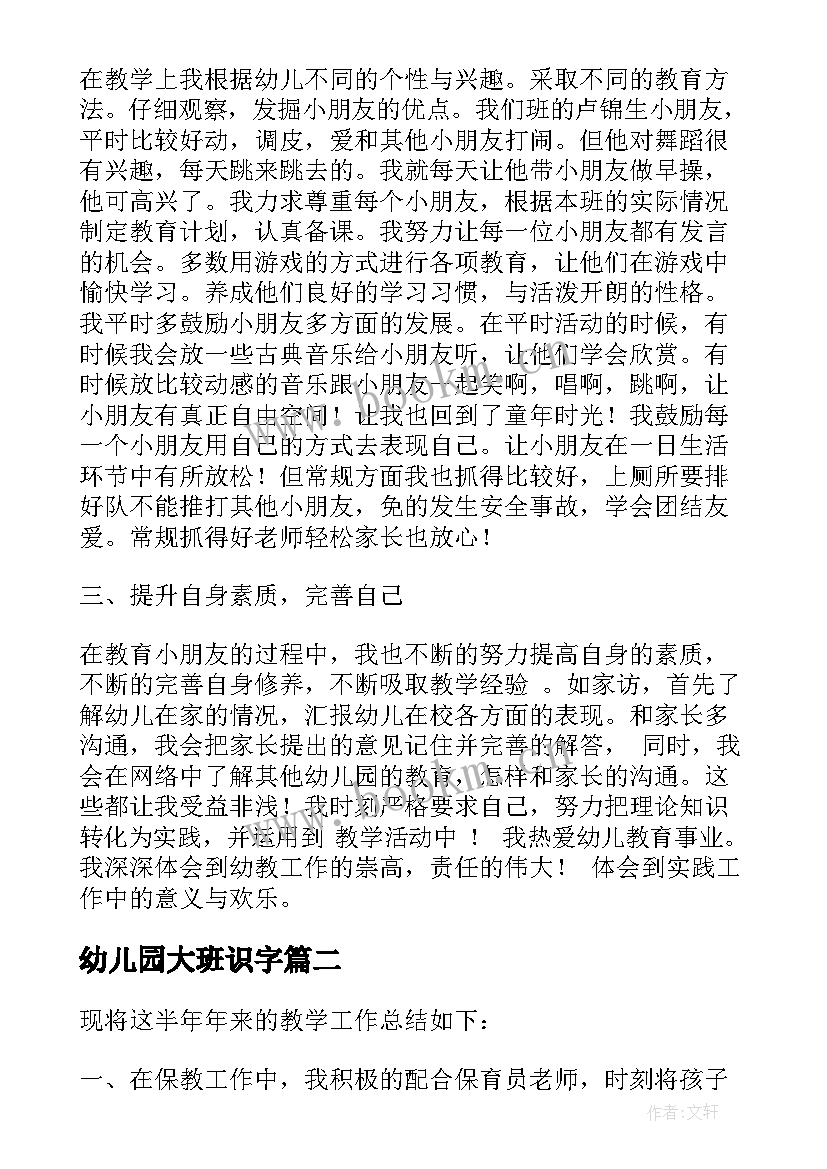 最新幼儿园大班识字 幼儿园大班期末教育教学工作总结(优秀5篇)