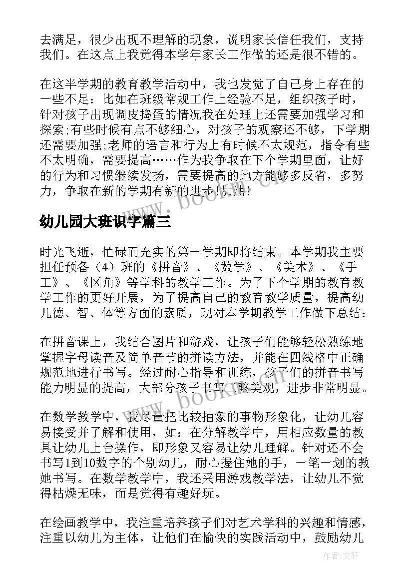 最新幼儿园大班识字 幼儿园大班期末教育教学工作总结(优秀5篇)