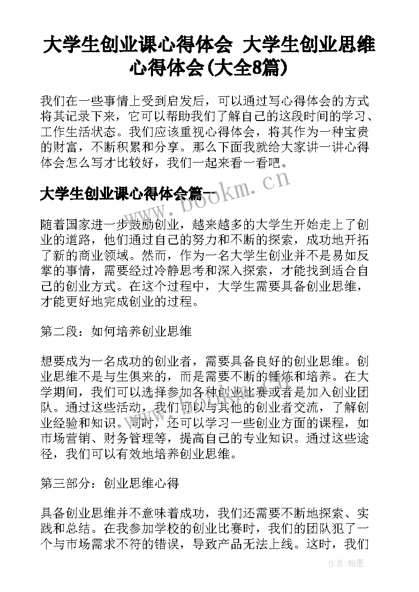 大学生创业课心得体会 大学生创业思维心得体会(大全8篇)