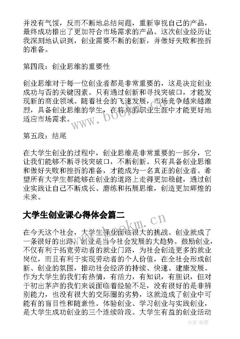 大学生创业课心得体会 大学生创业思维心得体会(大全8篇)