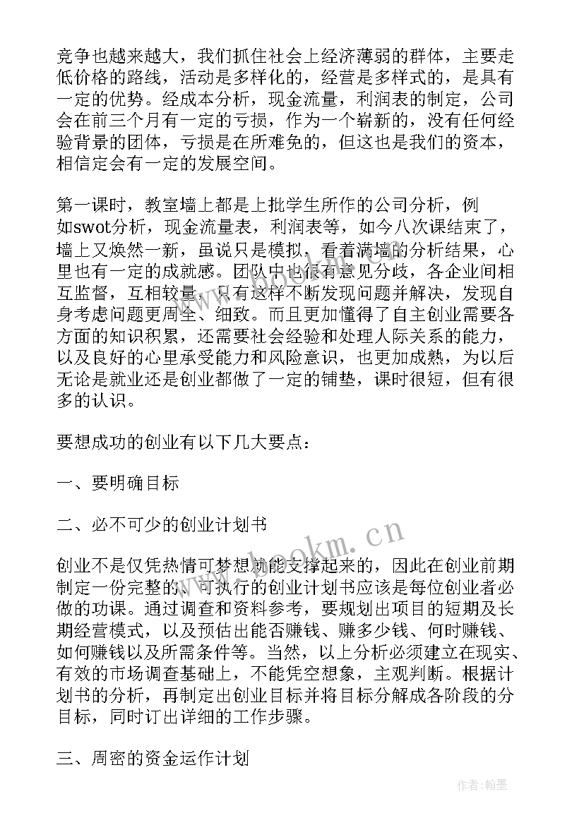 大学生创业课心得体会 大学生创业思维心得体会(大全8篇)