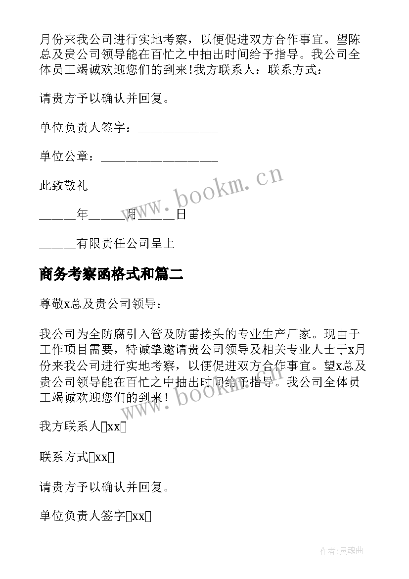 2023年商务考察函格式和 商务考察邀请函(大全5篇)