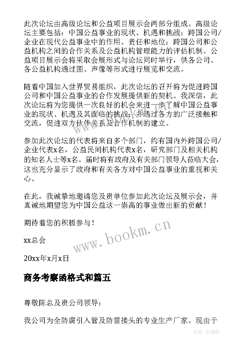 2023年商务考察函格式和 商务考察邀请函(大全5篇)