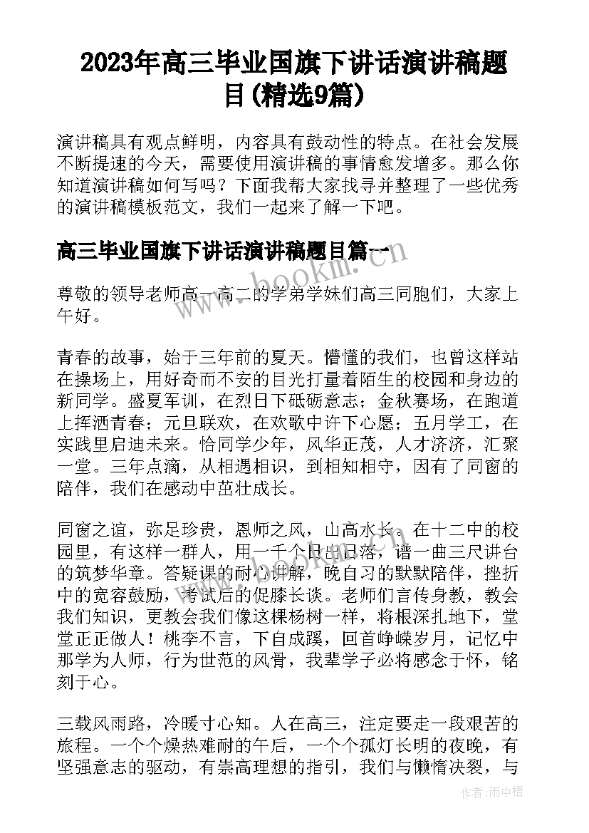 2023年高三毕业国旗下讲话演讲稿题目(精选9篇)