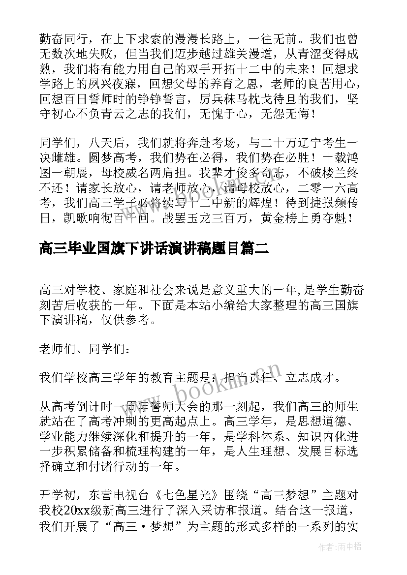 2023年高三毕业国旗下讲话演讲稿题目(精选9篇)